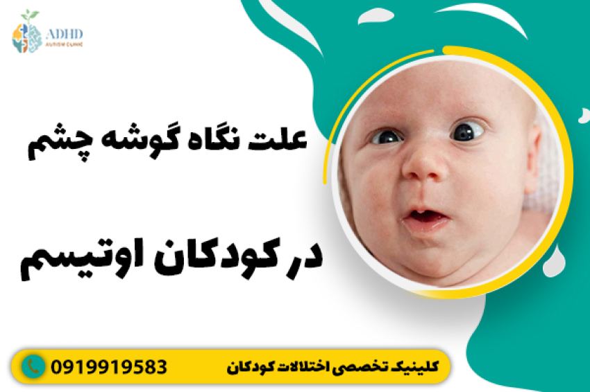 علت نگاه گوشه چشم در کودکان اوتیسم